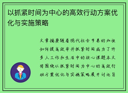 以抓紧时间为中心的高效行动方案优化与实施策略