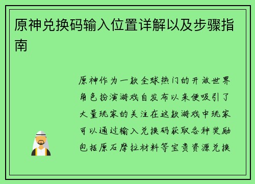 原神兑换码输入位置详解以及步骤指南