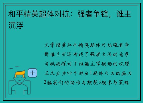 和平精英超体对抗：强者争锋，谁主沉浮