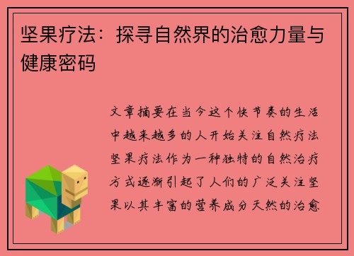 坚果疗法：探寻自然界的治愈力量与健康密码