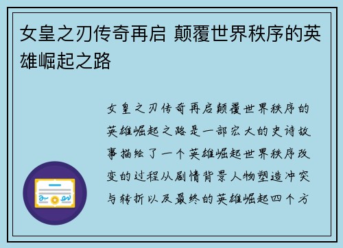 女皇之刃传奇再启 颠覆世界秩序的英雄崛起之路