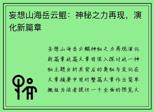妄想山海岳云鲲:神秘之力再现,演化新篇章 妄想山海岳云鲲:神秘之力再现,演化新篇章