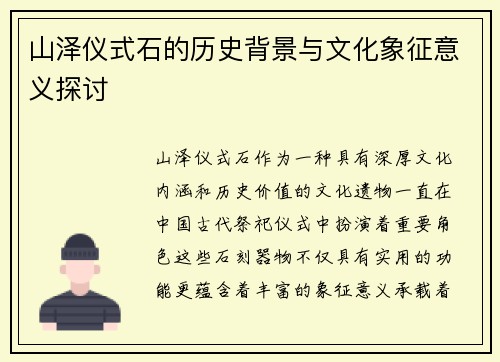 山泽仪式石的历史背景与文化象征意义探讨