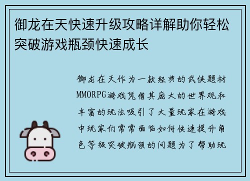 御龙在天快速升级攻略详解助你轻松突破游戏瓶颈快速成长