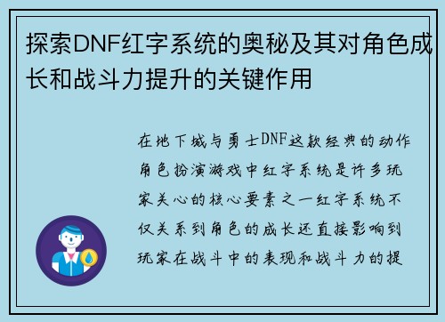 探索DNF红字系统的奥秘及其对角色成长和战斗力提升的关键作用