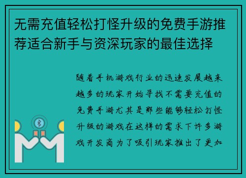无需充值轻松打怪升级的免费手游推荐适合新手与资深玩家的最佳选择