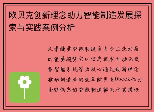 欧贝克创新理念助力智能制造发展探索与实践案例分析