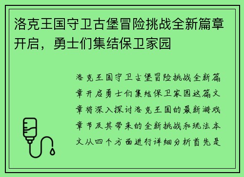 洛克王国守卫古堡冒险挑战全新篇章开启，勇士们集结保卫家园