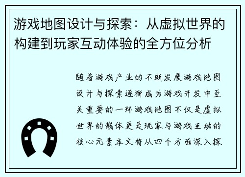 游戏地图设计与探索：从虚拟世界的构建到玩家互动体验的全方位分析