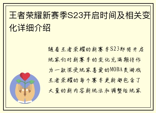 王者荣耀新赛季S23开启时间及相关变化详细介绍
