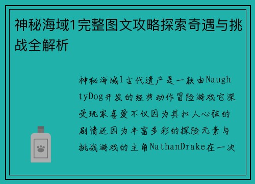 神秘海域1完整图文攻略探索奇遇与挑战全解析