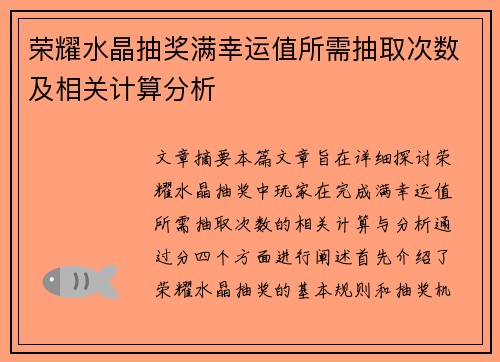 荣耀水晶抽奖满幸运值所需抽取次数及相关计算分析