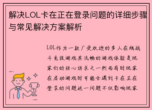 解决LOL卡在正在登录问题的详细步骤与常见解决方案解析