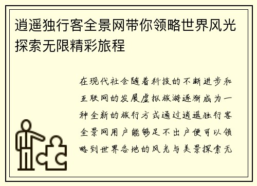 逍遥独行客全景网带你领略世界风光探索无限精彩旅程