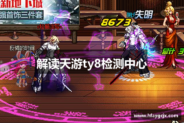 解读天游ty8检测中心
